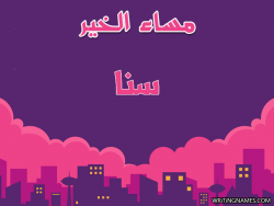 إسم سنا مكتوب على صور مساء الخير بالعربي