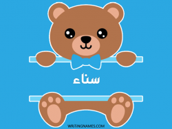 إسم سناء مكتوب على صور دبدوب بالعربي