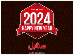 إسم سنابل مكتوب على صور السنة الميلادية 2024 بالعربي