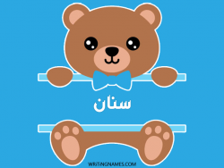 إسم سنان مكتوب على صور دبدوب مزخرف بالعربي
