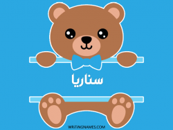 إسم سناريا مكتوب على صور دبدوب مزخرف بالعربي