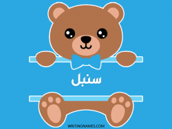 إسم سنبل مكتوب على صور دبدوب بالعربي