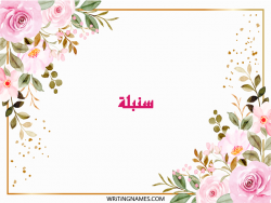 إسم سنبلة مكتوب على صور ورد مزخرف بالعربي