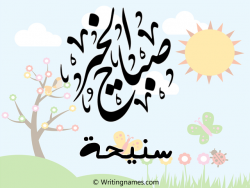 إسم سنيحة مكتوب على صور صباح الخير مزخرف بالعربي
