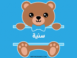 إسم سنية مكتوب على صور دبدوب مزخرف بالعربي
