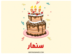 إسم سنمار مكتوب على صور كعكة عيد ميلاد بالعربي