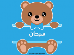 إسم سرحان مكتوب على صور دبدوب مزخرف بالعربي