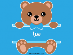 إسم سرا مكتوب على صور دبدوب مزخرف بالعربي