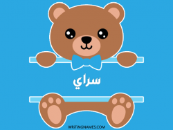 إسم سراي مكتوب على صور دبدوب مزخرف بالعربي