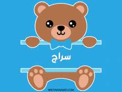 إسم سراج مكتوب على صور دبدوب بالعربي