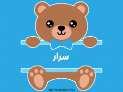 إسم سرار مكتوب على صور دبدوب مزخرف بالعربي