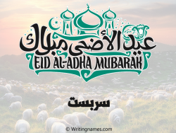 إسم سربست مكتوب على صور عيد اضحى بالعربي