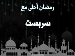 إسم سربست مكتوب على صور رمضان احلى مع بالعربي