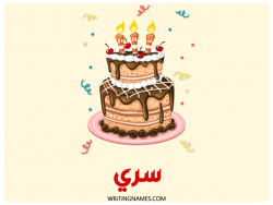إسم سري مكتوب على صور كعكة عيد ميلاد بالعربي