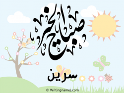 إسم سرين مكتوب على صور صباح الخير مزخرف بالعربي