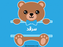إسم سرقد مكتوب على صور دبدوب مزخرف بالعربي