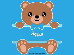 إسم سروة مكتوب على صور دبدوب مزخرف بالعربي