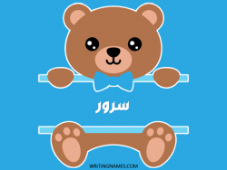 إسم سرور مكتوب على صور دبدوب بالعربي