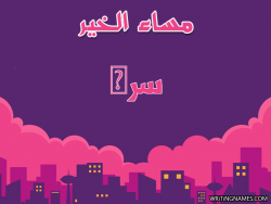 إسم سرى مكتوب على صور مساء الخير بالعربي
