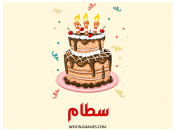 إسم سطام مكتوب على صور كعكة عيد ميلاد بالعربي