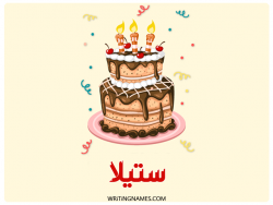 إسم ستيلا مكتوب على صور كعكة عيد ميلاد بالعربي