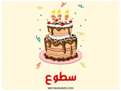 إسم سطوع مكتوب على صور كعكة عيد ميلاد بالعربي