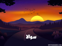 إسم سوالا مكتوب على صور غروب الشمس مزخرف بالعربي
