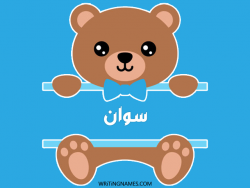 إسم صوان مكتوب على صور دبدوب مزخرف بالعربي