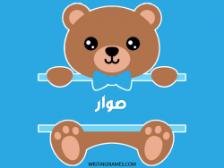 إسم سوار مكتوب على صور دبدوب بالعربي