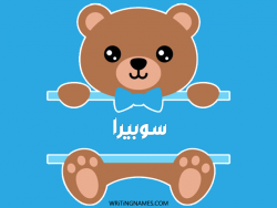 إسم سوبيرا مكتوب على صور دبدوب مزخرف بالعربي