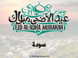 إسم سودة مكتوب على صور عيد اضحى مزخرف بالعربي