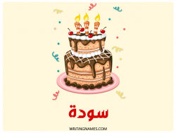 إسم سودة مكتوب على صور كعكة عيد ميلاد مزخرف بالعربي