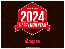 إسم سودة مكتوب على صور السنة الميلادية 2024 بالعربي