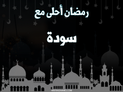 إسم سودة مكتوب على صور رمضان احلى مع بالعربي