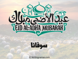 إسم سوفانا مكتوب على صور عيد اضحى بالعربي