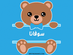 إسم سوفانا مكتوب على صور دبدوب بالعربي