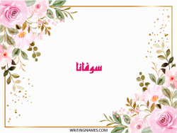 إسم سوفانا مكتوب على صور ورد مزخرف بالعربي
