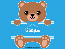 إسم سوهانا مكتوب على صور دبدوب مزخرف بالعربي