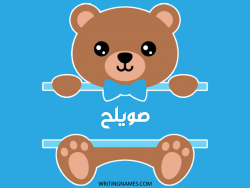 إسم صويلح مكتوب على صور دبدوب مزخرف بالعربي