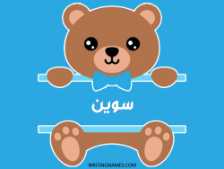 إسم سوين مكتوب على صور دبدوب مزخرف بالعربي