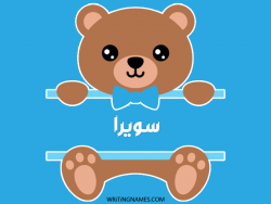 إسم سويرا مكتوب على صور دبدوب مزخرف بالعربي