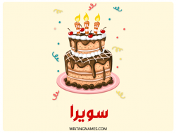 إسم سويرا مكتوب على صور كعكة عيد ميلاد بالعربي