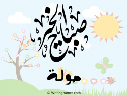 إسم صولة مكتوب على صور صباح الخير بالعربي