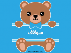 إسم سولاف مكتوب على صور دبدوب بالعربي