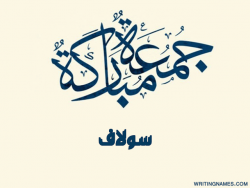 إسم سولاف مكتوب على صور جمعة مباركة بالعربي
