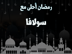 إسم سولافا مكتوب على صور رمضان احلى مع بالعربي