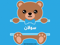 إسم سولان مكتوب على صور دبدوب بالعربي