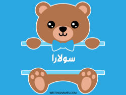 إسم سولارا مكتوب على صور دبدوب بالعربي