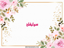 إسم سوليفان مكتوب على صور ورد مزخرف بالعربي