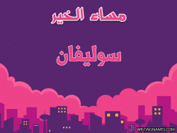 إسم سوليفان مكتوب على صور مساء الخير بالعربي